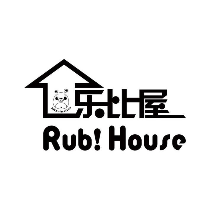 乐比屋 RUB!HOUSE