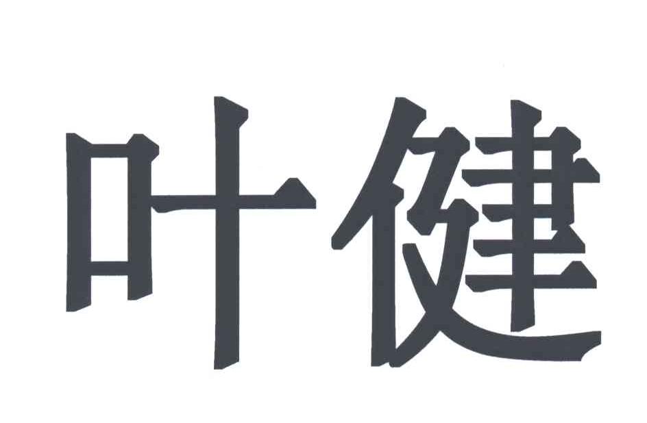 叶健