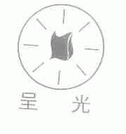 呈光