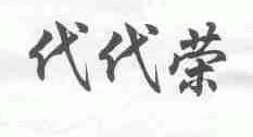 代代荣