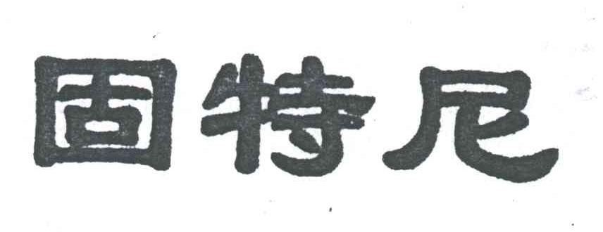 固特尼
