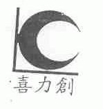 喜力创