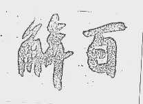 解百