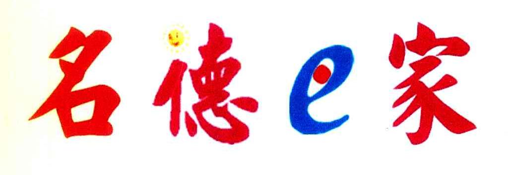 名德E家