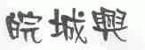 皖城兴