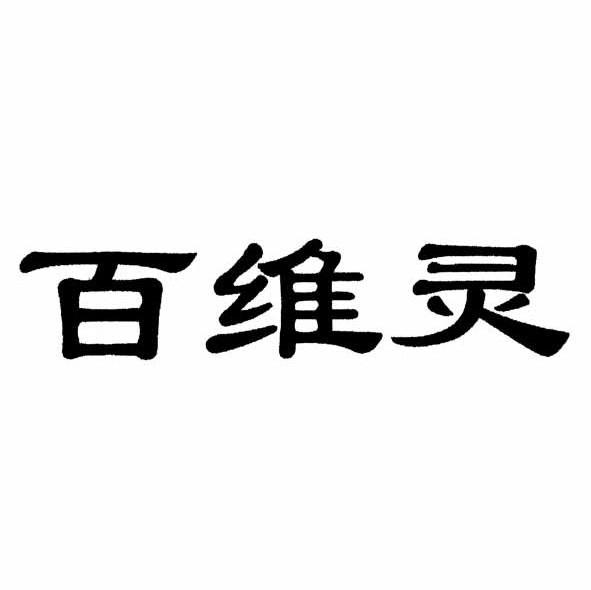 百维灵