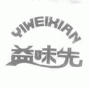 益味先
