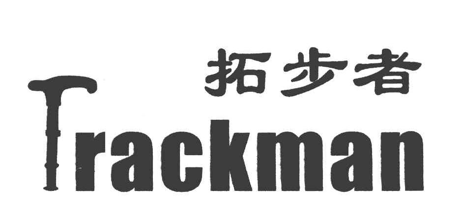 拓步者 TRACKMAN