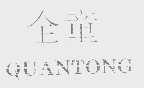 全童
