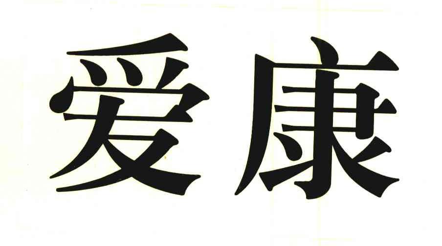 爱康