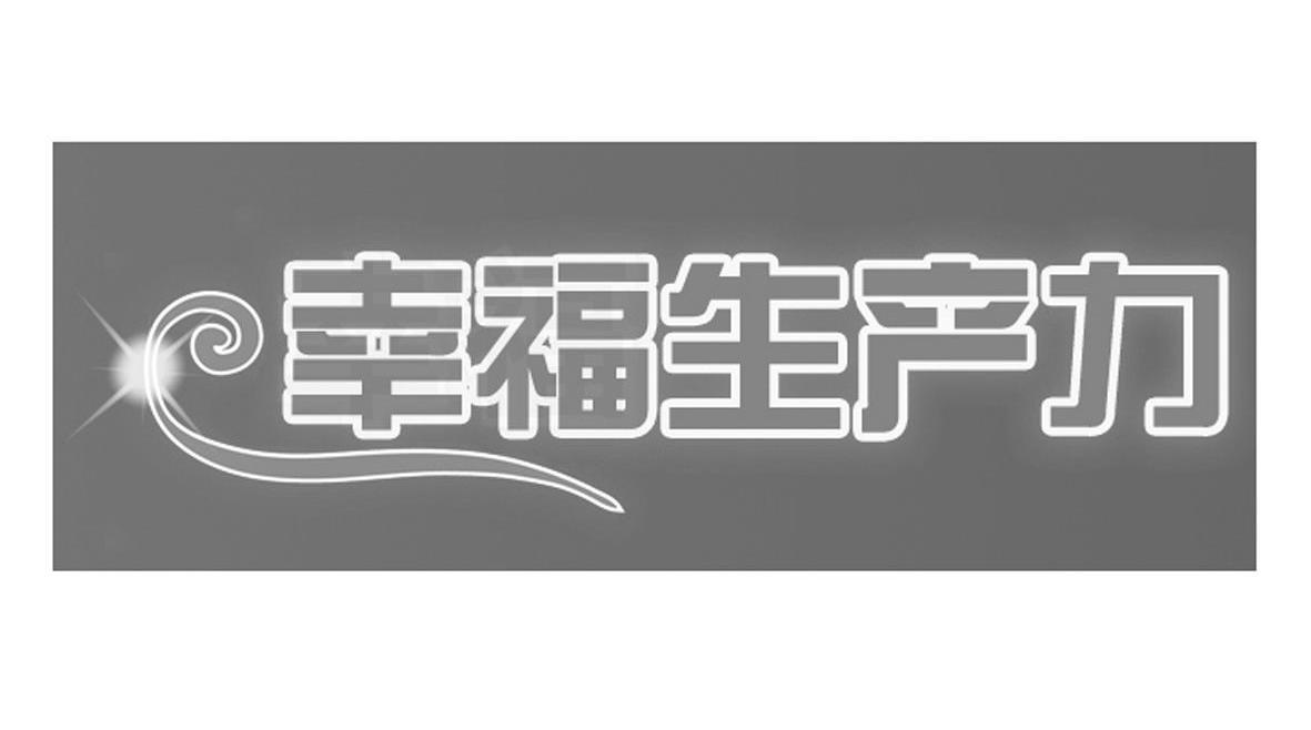 幸福生产力