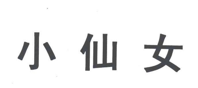 小仙女