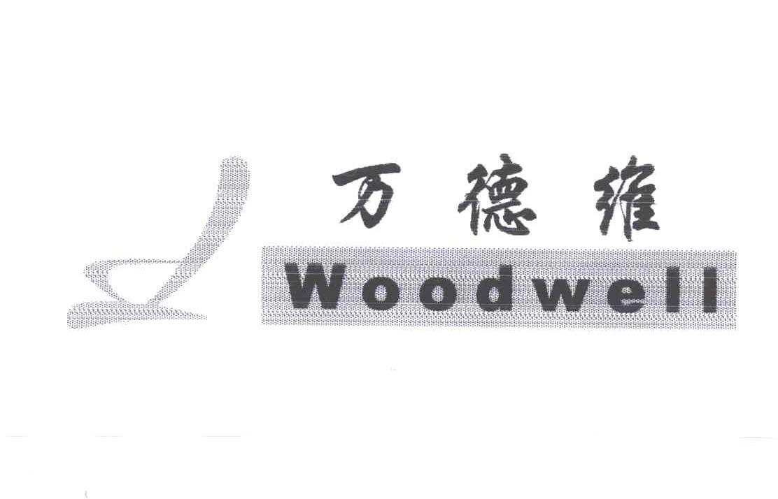 万德维;WOODWELL及图