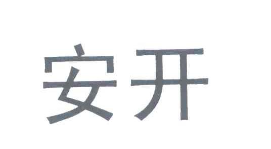 安开