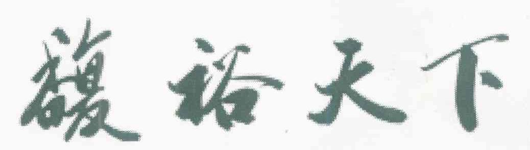 馥裕天下