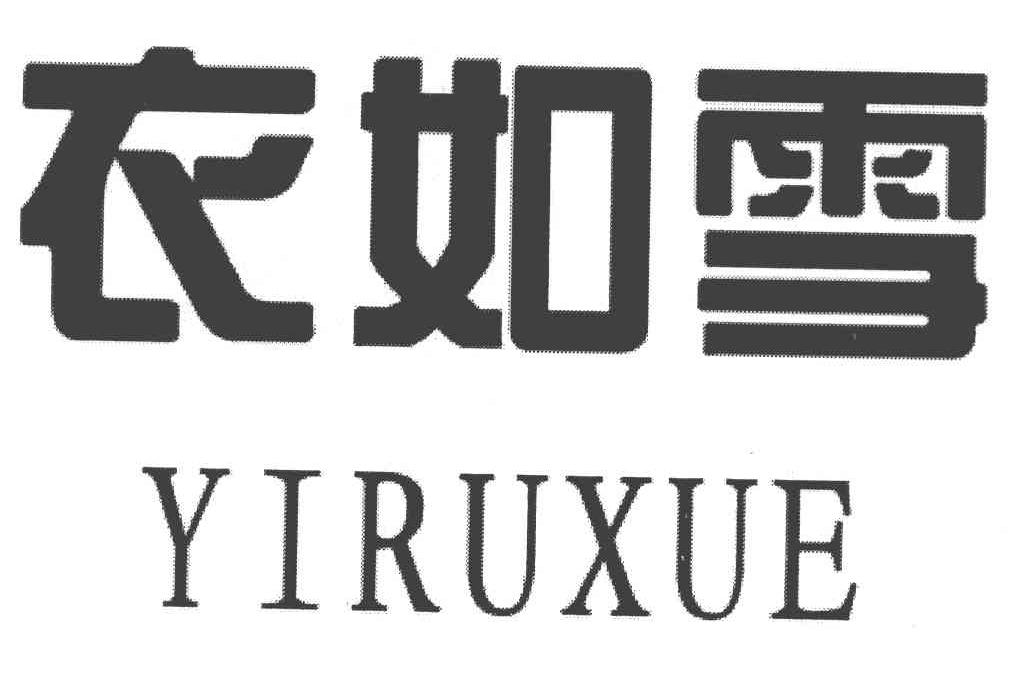 衣如雪