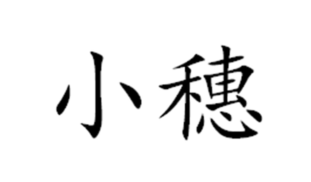 小穗