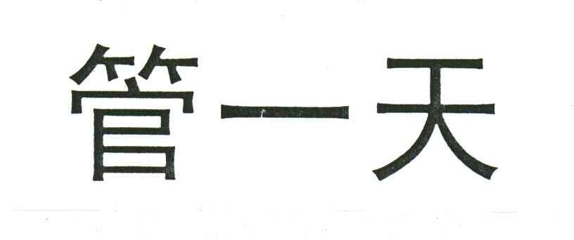 管一天