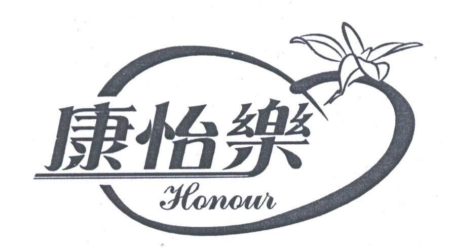 康怡乐;HONOUR