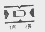 信得