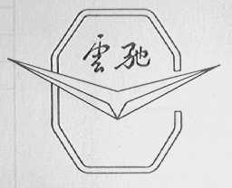 云驰