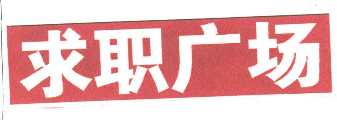 求职广场
