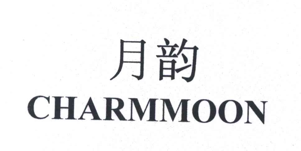 月韵;CHARMMOON