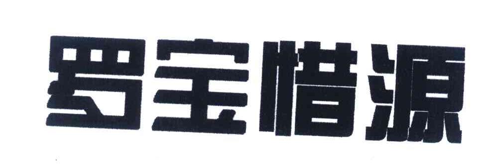 罗宝惜源