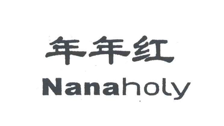 年年红;NANAHOLY