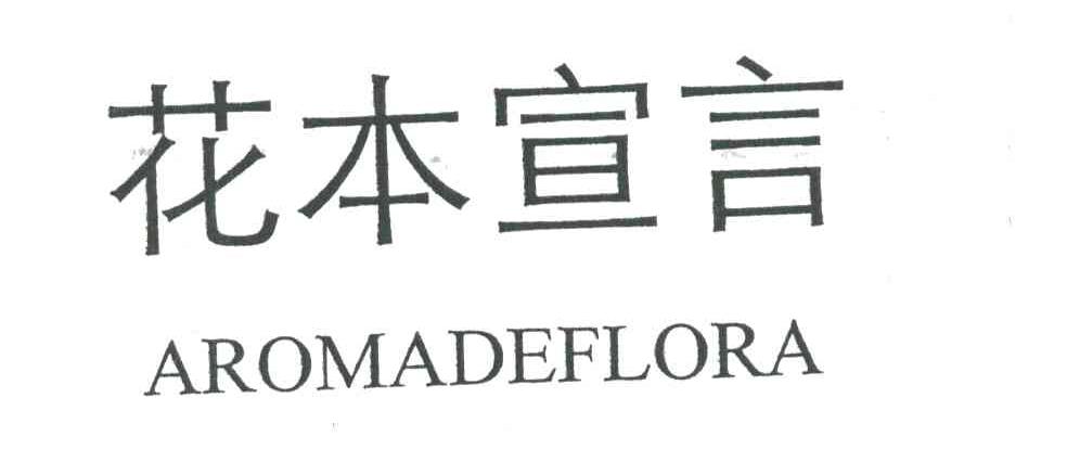 花本宣言AROMADEFLORA