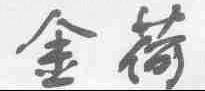 金荷