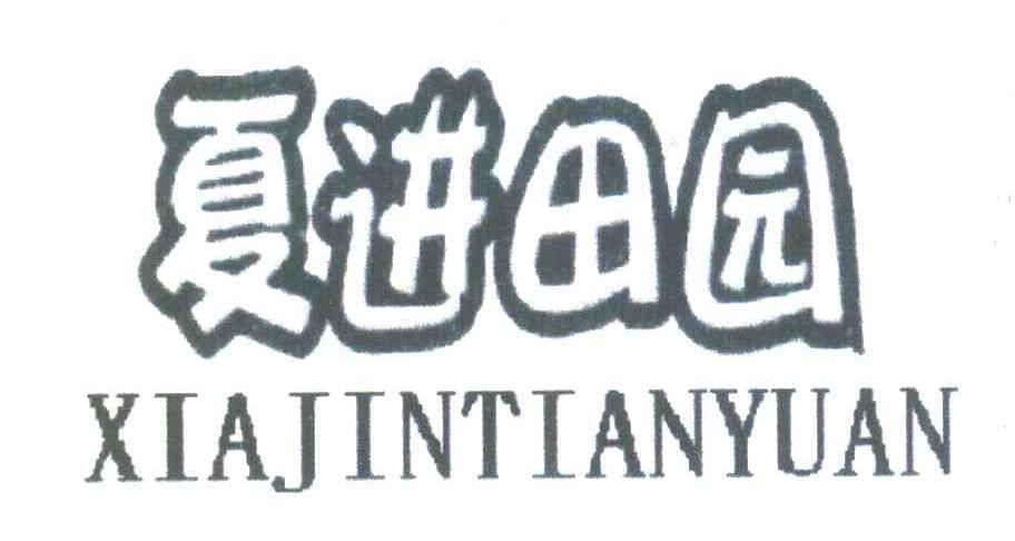 夏进田园