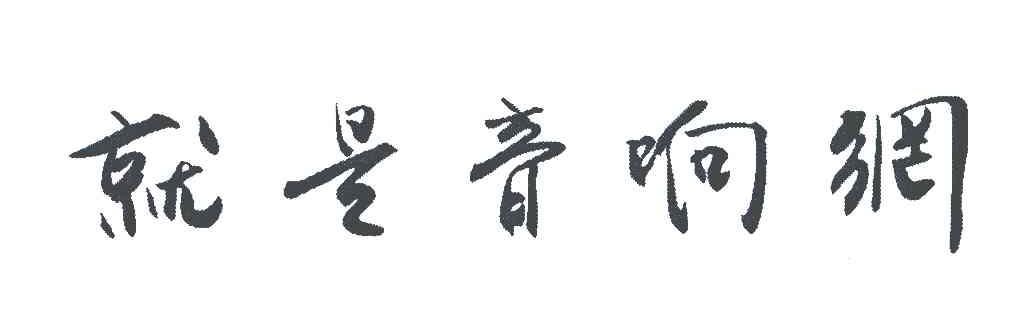 就是音响网