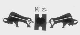 固木