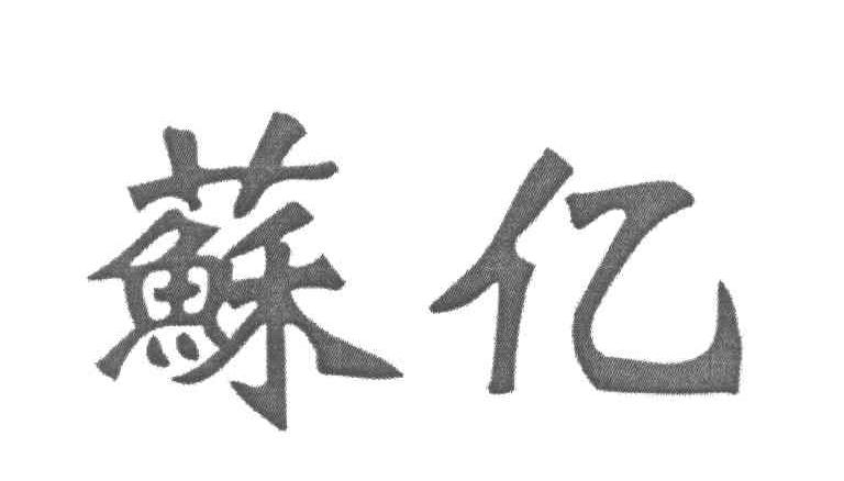 苏亿