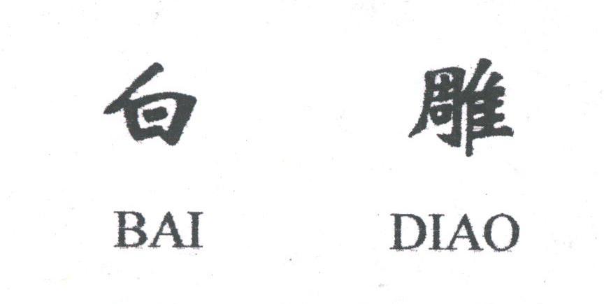 白雕