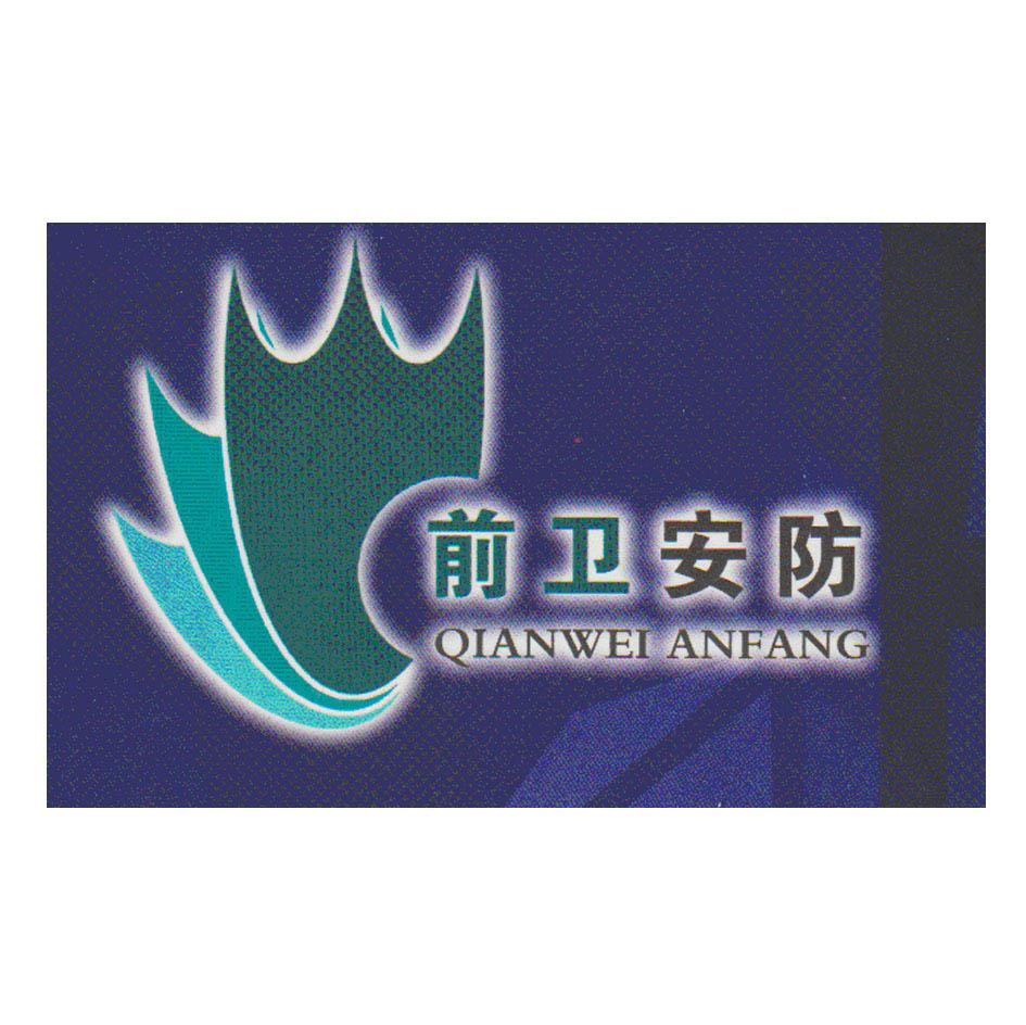 前卫安防