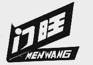 门旺