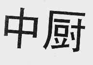 中厨
