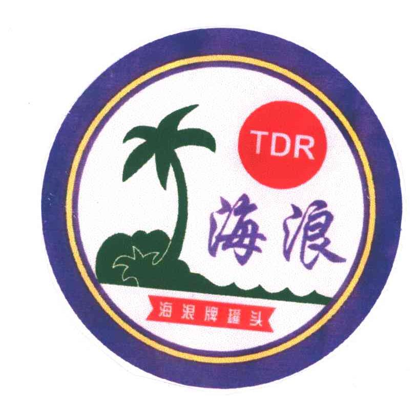 海浪;海浪牌罐头;TDR