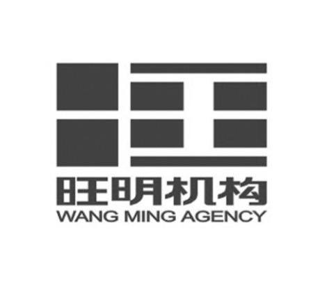旺明机构