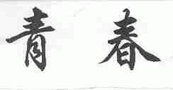 青春
