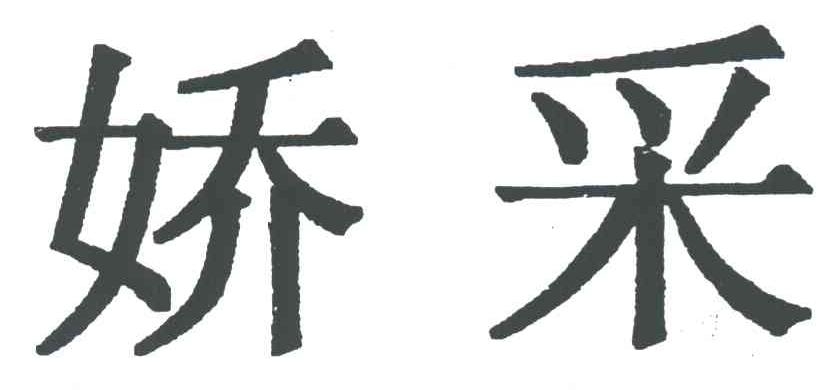 娇采