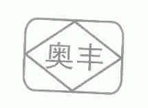 奥丰