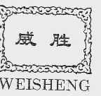 威胜