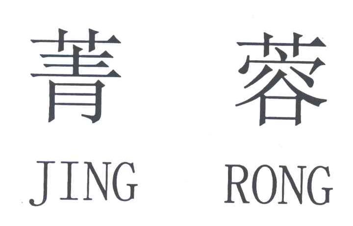 菁蓉