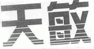 天敏