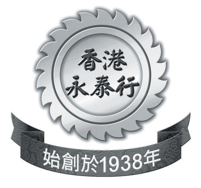 香港永泰行 始创于1938年