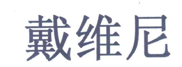戴维尼