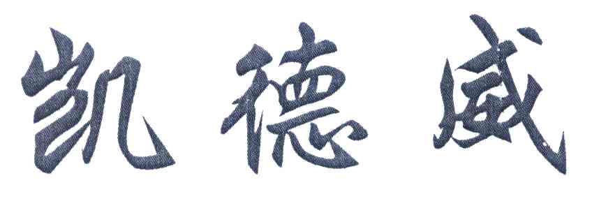 凯德威